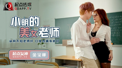 QD003 Xiao Ming's beautiful teacher (동양야동,아시아야동)