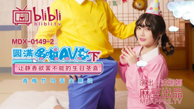 MDX0149-2 Complete Doraemon (Part 2), Shizuka can't stop the joy of birthday stems (동양야동,아시아야동)