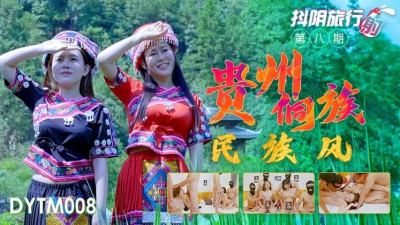 DYTM008 Douyin Travel Agency Phase 8 Guizhou Dong Ethnic Style (동양야동,아시아야동)