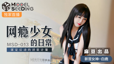 MSD013 Internet addiction girl's lustful strategy after daily plan (동양야동,아시아야동)