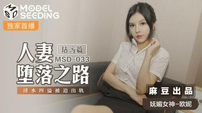MSD033 The Defilement of the Wife's Fallen Road / The overflowing water was played to cheat (동양야동,아시아야동)
