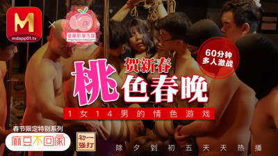 PM021 New Year of the Ox, Happy New Year, 14 men, 1 woman, Peach Spring Festival Gala Erotic Game Trilogy (동양야동,아시아야동)