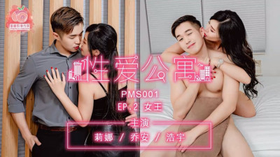 PMS001-3 sex apartment ep2 queen (동양야동,아시아야동)