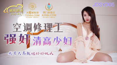 JDSY005 Air conditioning repairman playd a high-quality young woman, I taught her to be a good man with a big dick (동양야동,아시아야동)