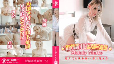 CUS-087 White enchantress / Nordic supermodel sucking sperm (동양야동,아시아야동)