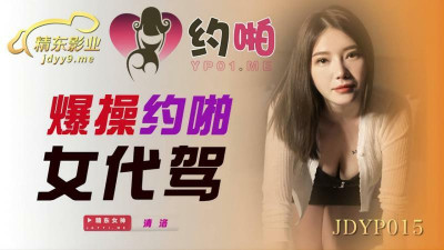 JDYP015 Explosive fuck about sex girl driving (동양야동,아시아야동)