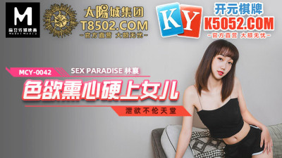 MCY0042 Lust hardened on daughter (동양야동,아시아야동)