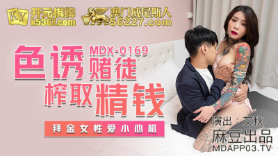 MDX0169 Seductive gamblers extract money, women love to be careful (동양야동,아시아야동)