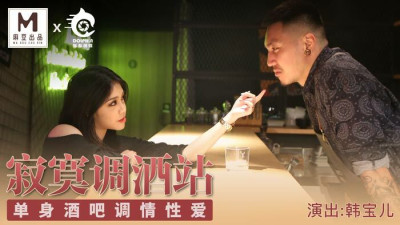 CUS-094 Madou Director Series – Lonely Bartending Station Singles Bar Flirting Sex (동양야동,아시아야동)