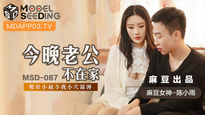 MSD087 Husband is not at home tonight, big uncle makes my pussy wet (동양야동,아시아야동)