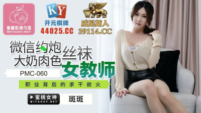 PMC060 Wechat dating big tits, flesh-colored stockings, female teacher's career, the desire for hard work (동양야동,아시아야동)