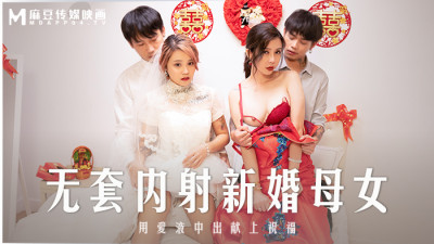 MD0259 Bareback Creampie Newlywed Mother and Daughter Give Blessings with Creampie Creampie (동양야동,아시아야동)