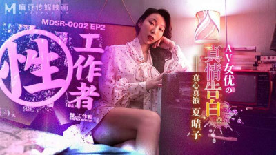 MDSR0002-EP2 True Confessions of a Sex Worker/AV Actress (동양야동,아시아야동)