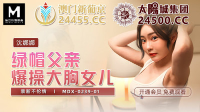 MDX0239-01 Cuckold father fucks big breasted daughter forbidding play (동양야동,아시아야동)