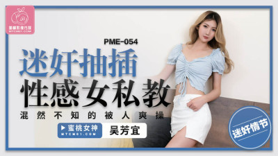 PME054 Sexy female private trainer gets fucked without knowing it (거유 AV,거유 야동)