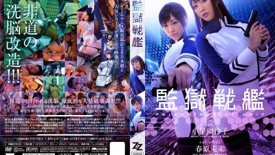 [ENGLISH-SUBTITLE] ZIZG-002 [Live-action version] Prison Battleship Reiko Kobayakawa Mirai Sunohara (거유 AV,거유 야동)