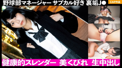 FCT-044 The healthy slender body of the baseball club mane! ! Brought in a subculture-loving J ● who is doing behind-the-scenes dirt and vaginal cum shot! ! (거유 AV,거유 야동)