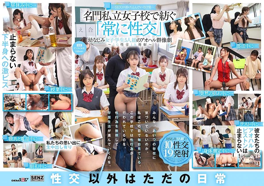 SDDE-758 – Sex is a part of everyday life – A youthful ensemble of five playhood friends who always have sex at a prestigious private girls' school – 10 sexual encounters, 19 ejaculations
