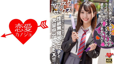 EROFV-298 [AFSC☆SEX] A girl who goes to underground male idol concerts almost every day and becomes the girlfriend of a male idol! A slut with an infinite libido who secretly plays around with other men without her boyfriend's knowledge and has a lot (코스프레 AV,코스프레 야동)