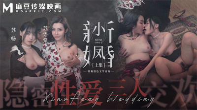 MDSR0006-1 Xiaofeng's Newlywed-Part 1/ Secret Sex Threesome (코스프레 AV,코스프레 야동)