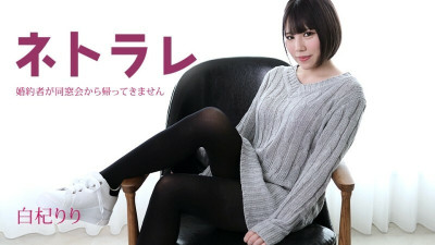 [노모] CARIBBEANCOM-082923-001 Netorare ~My fiance hasn't come back from his class reunion~ (일본AV 무수정,노모,프리미엄 AV)