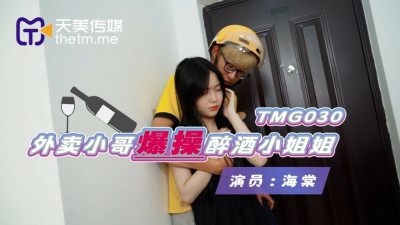 TMG030 The delivery boy fucks the drunk lady (유니폼 AV,교복 야동)
