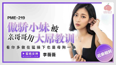 PME219 The arrogant little girl is being taught a lesson by her brother using a big dick to see how arrogant you are. She is also a bitch when fucked hard. (유니폼 AV,교복 야동)
